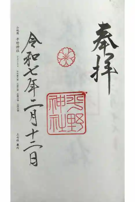 平野神社の御朱印