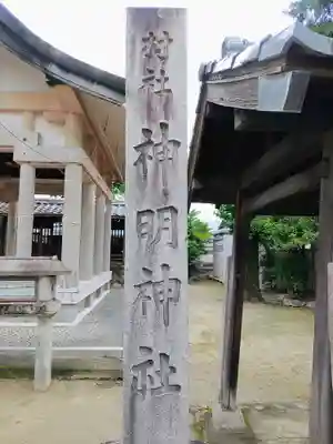 神明社（久地野）のその他建物