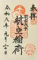 東京羽田 穴守稲荷神社(東京都)