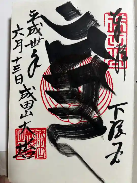 成田山新勝寺の御朱印