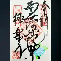 極楽寺の御朱印