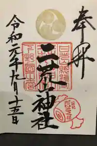 日光二荒山神社の御朱印