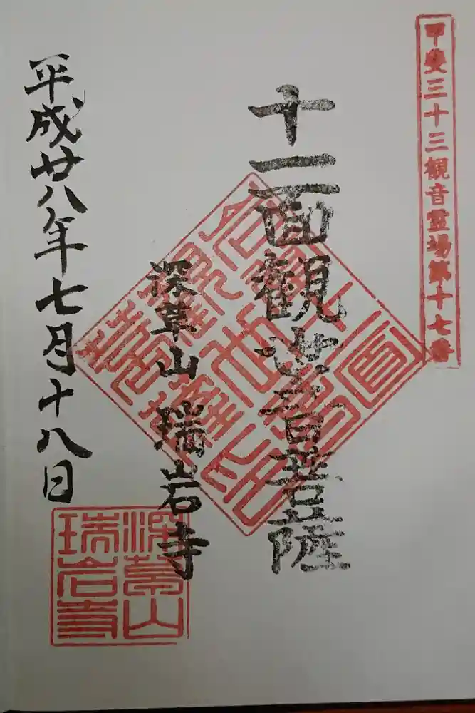 瑞岩寺の御朱印
