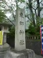 東郷神社(東京都)