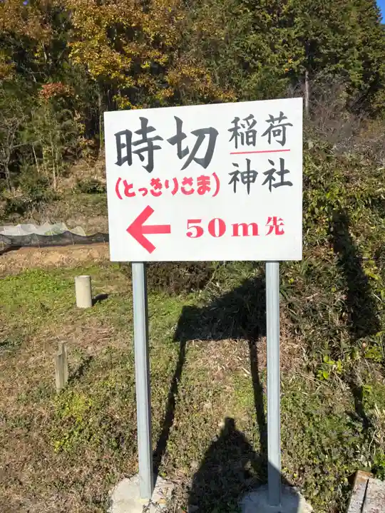 時切稲荷神社(岡山県)