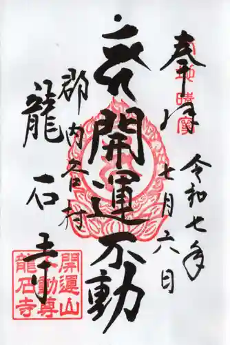 龍石寺の御朱印
