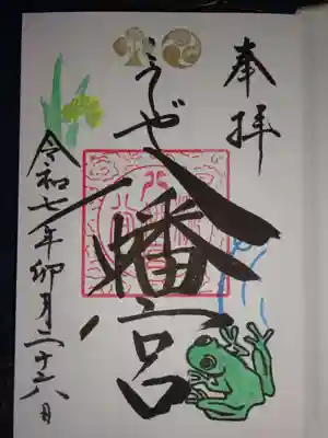 糀谷八幡宮の御朱印