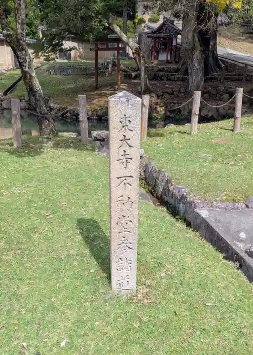 東大寺 不動堂(奈良県)