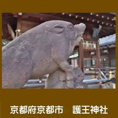 護王神社(京都府)