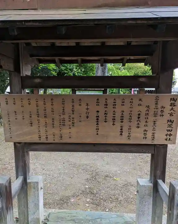 陶荒田神社(大阪府)