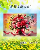 【母薫る母の日】