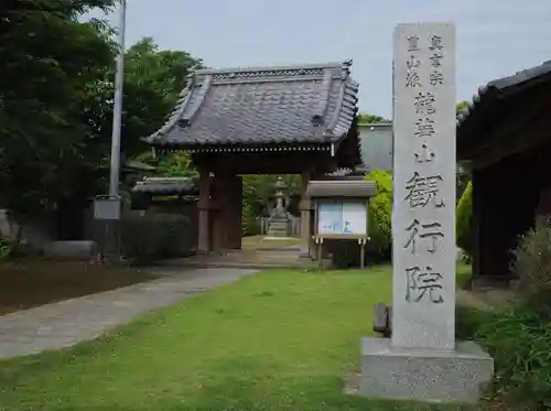 観行院の山門