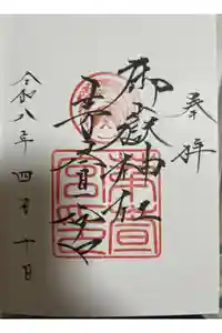 御嶽神社茅萱宮の御朱印