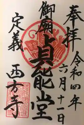 西方寺の御朱印