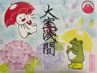 大室山龍渓院の御朱印