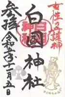白國神社の御朱印