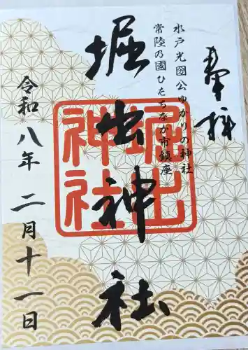 堀出神社の御朱印