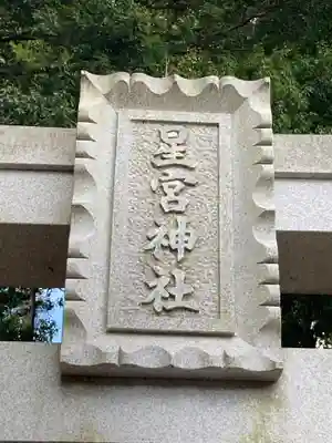 星宮神社の鳥居