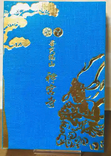 普天満山神宮寺(沖縄県)