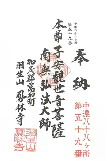 鳳林寺の御朱印 2025年05月