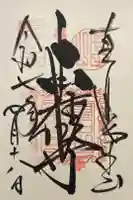 本山専修寺の御朱印