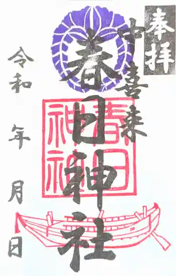 春日神社の御朱印 2025年01月