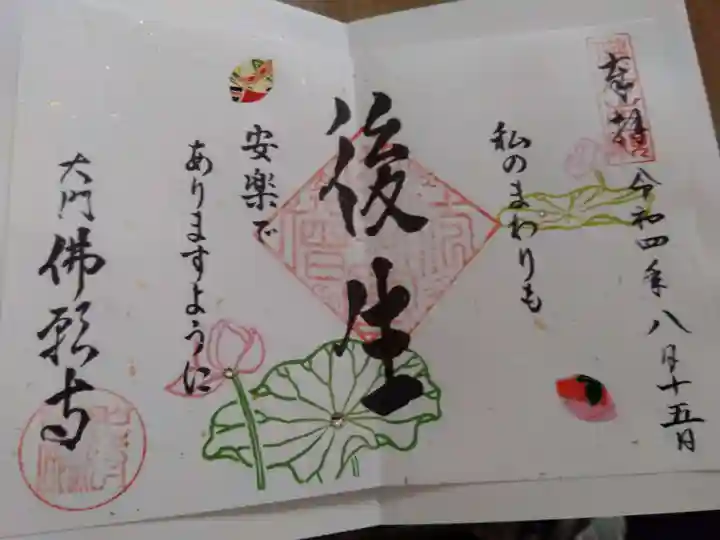 佛願寺の御朱印