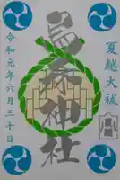 烏森神社の御朱印