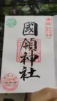 國領神社の御朱印