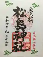 松島神社の御朱印
