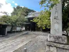 延命寺(神奈川県)