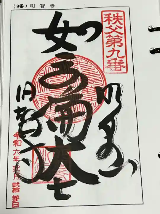 明智寺の御朱印