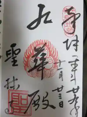 聖林寺の御朱印