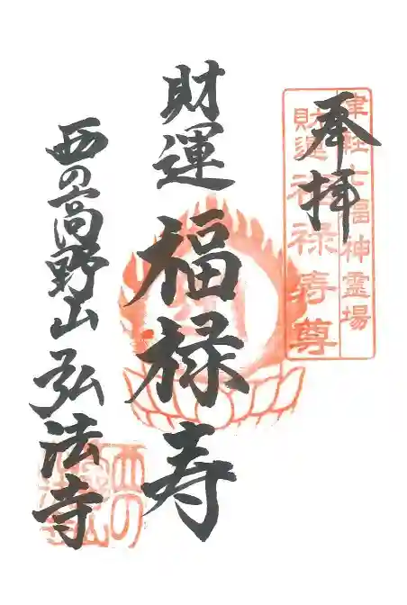 弘法寺の御朱印