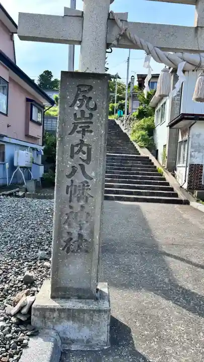 尻岸内八幡神社(北海道)