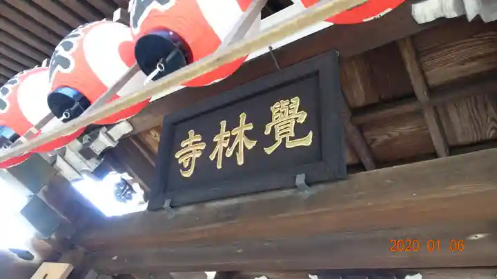 覚林寺の本殿・本堂