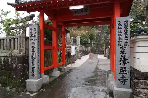 津照寺の山門・神門