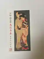 露天神社(お初天神)の授与品その他