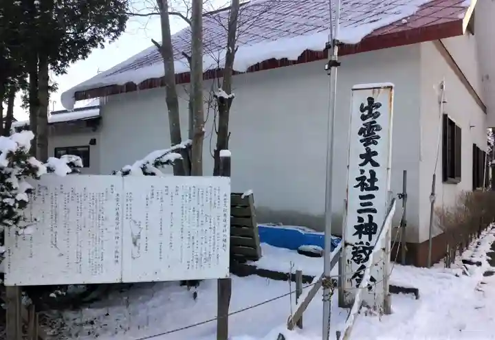 出雲大社三神教会(北海道)