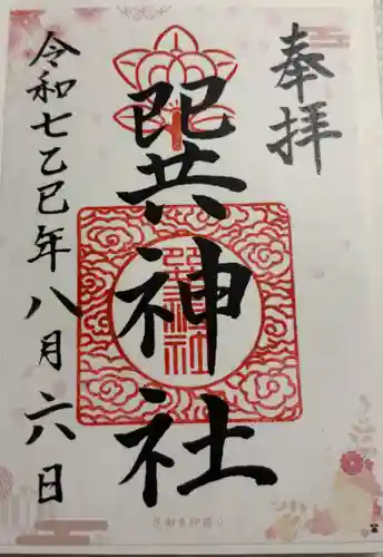 巽神社の御朱印