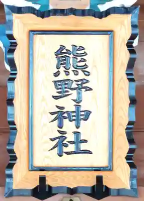 熊野神社(宮城県)