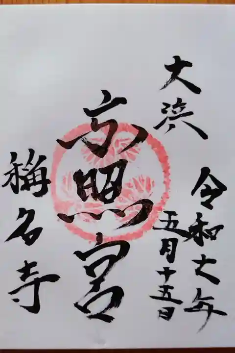 境内に鎮座されている三州大浜東照宮さんの御朱印