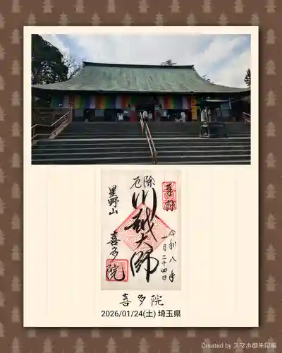 喜多院の御朱印