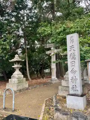 天穂日命神社(京都府)