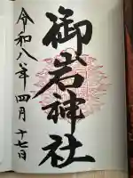 御岩神社の御朱印