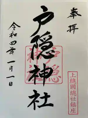 戸隠神社の御朱印