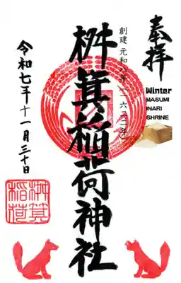 桝箕稲荷神社の御朱印