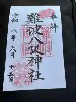 難波八阪神社(大阪府)
