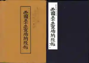 青岸渡寺の御朱印帳1985-03-12 00:00:00 +0900