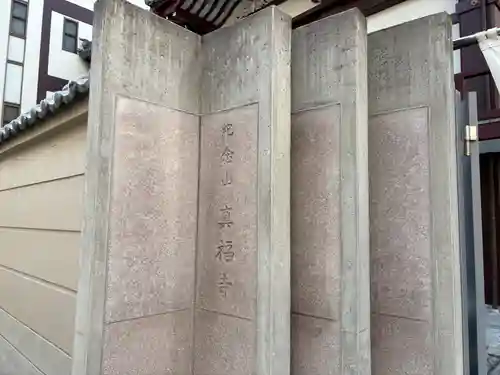 真福寺(兵庫県)